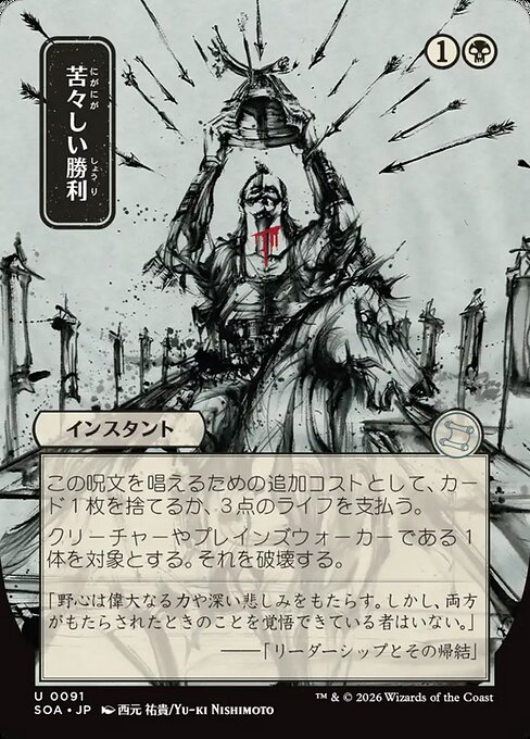 苦々しい勝利