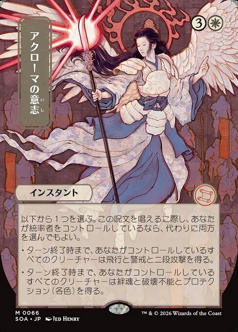 アクローマの意志