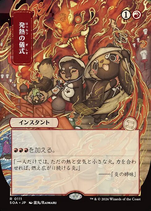 発熱の儀式