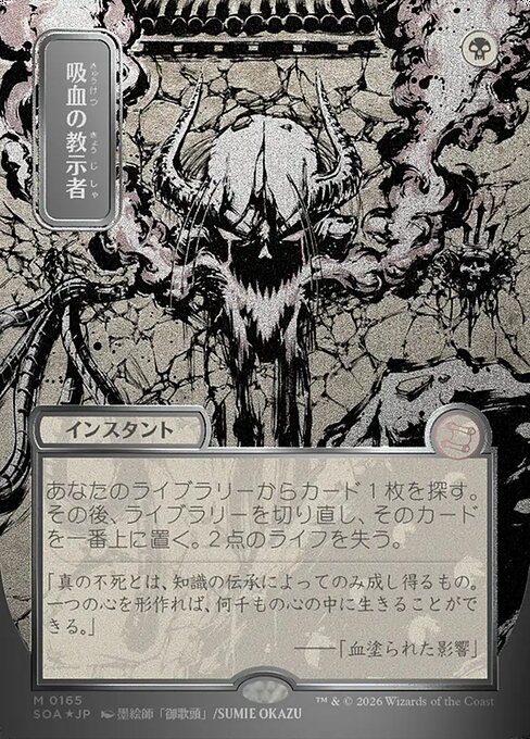 吸血の教示者