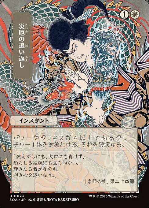 災厄の追い返し