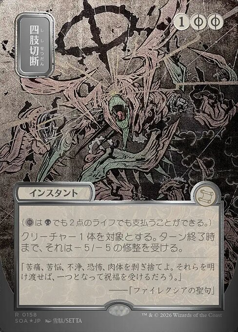 四肢切断