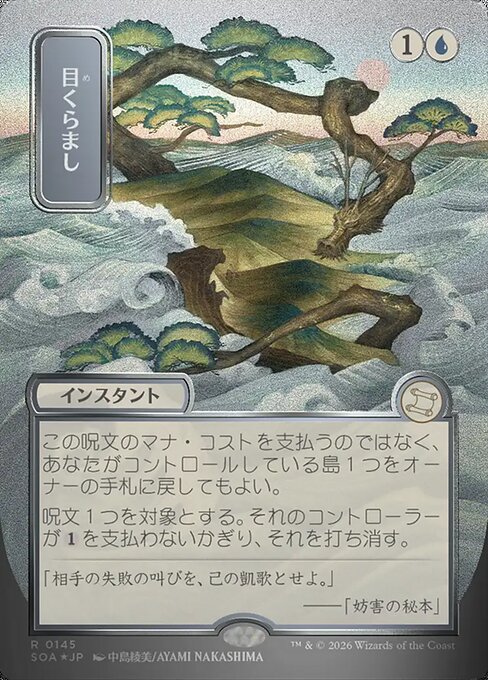 目くらまし