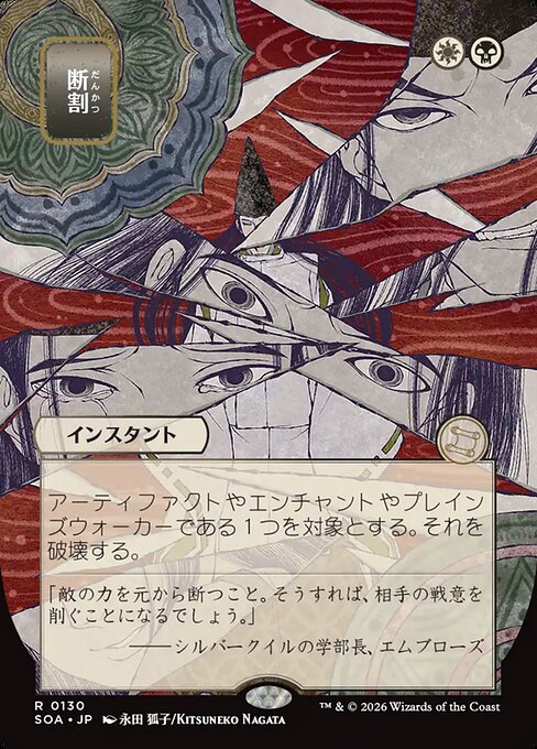 断割