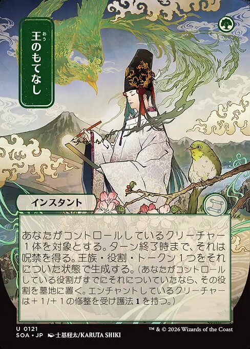 王のもてなし