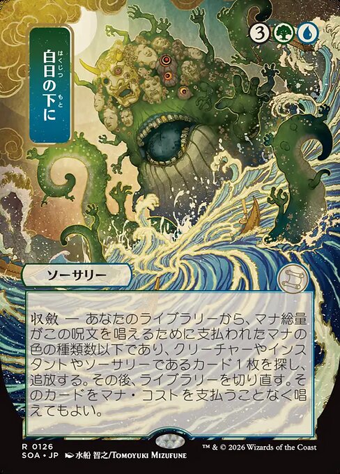 白日の下に
