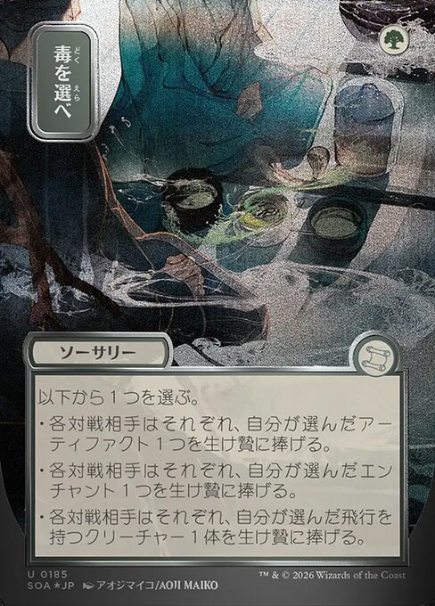 毒を選べ