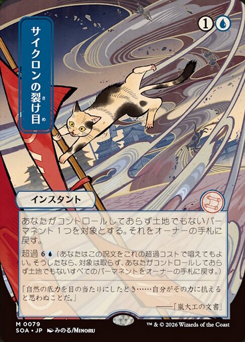 サイクロンの裂け目