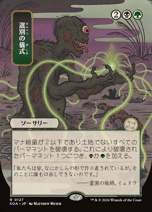 選別の儀式