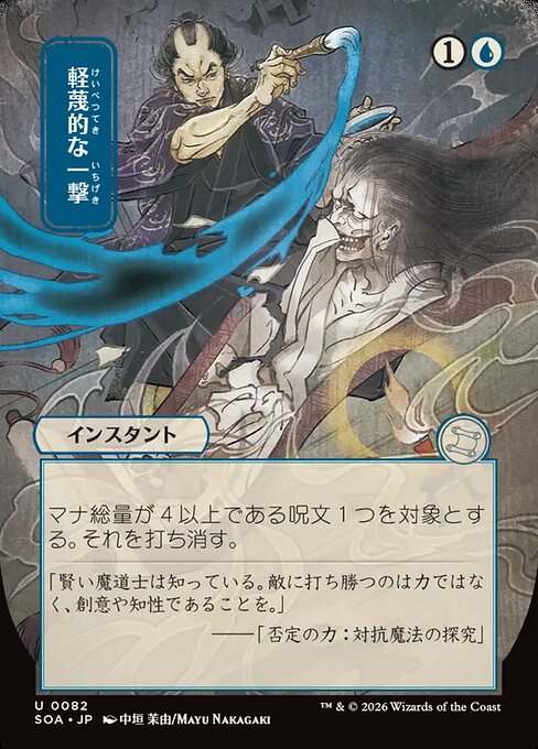 軽蔑的な一撃