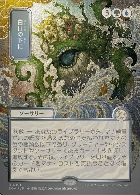 白日の下に