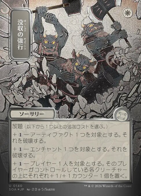 没収の強行