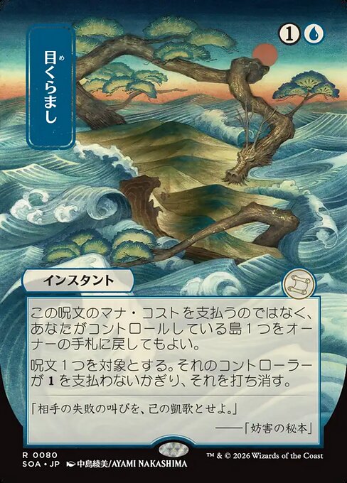 目くらまし