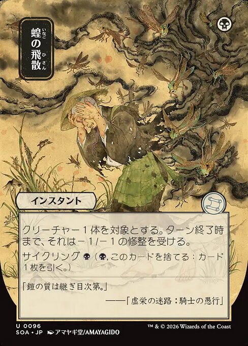 蝗の飛散