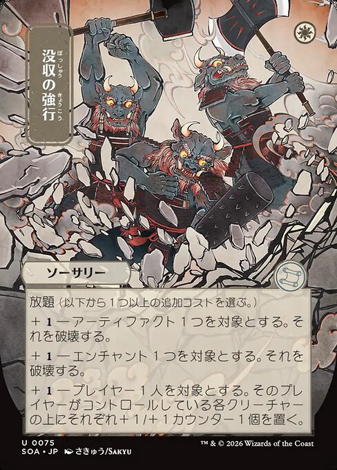 没収の強行