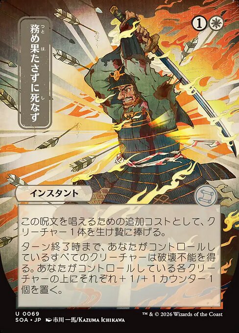 務め果たさずに死なず