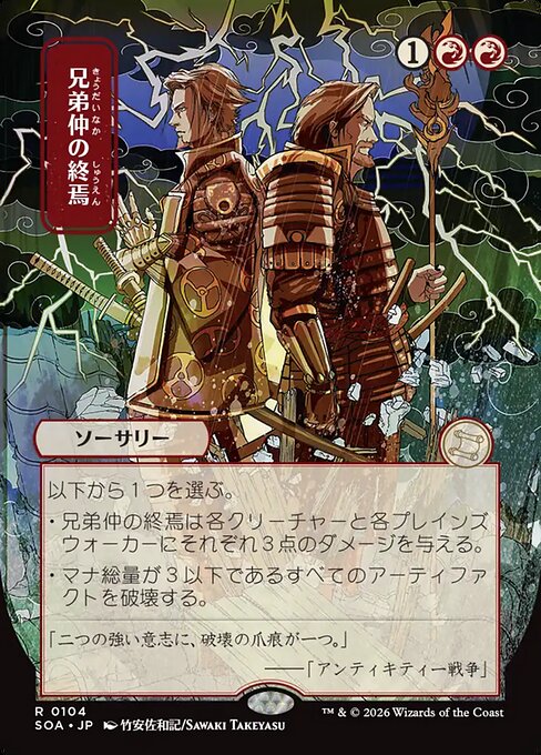 兄弟仲の終焉