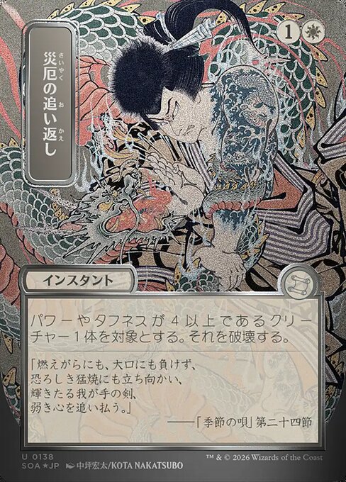 災厄の追い返し