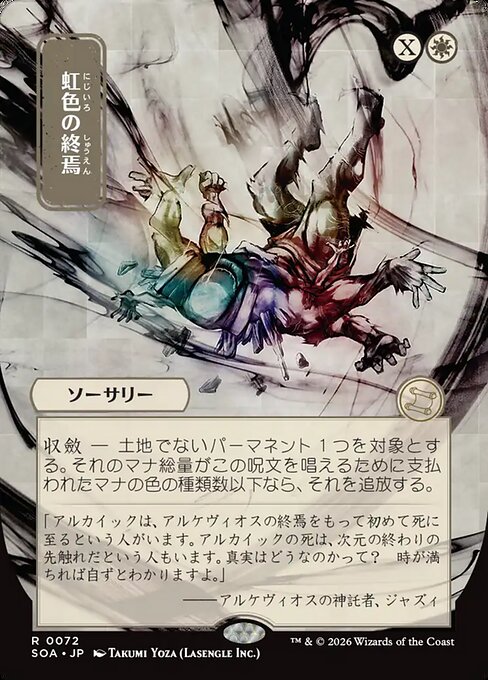 虹色の終焉