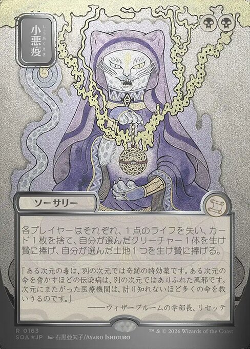 小悪疫