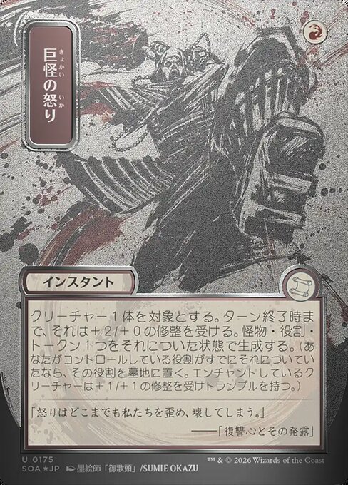 巨怪の怒り