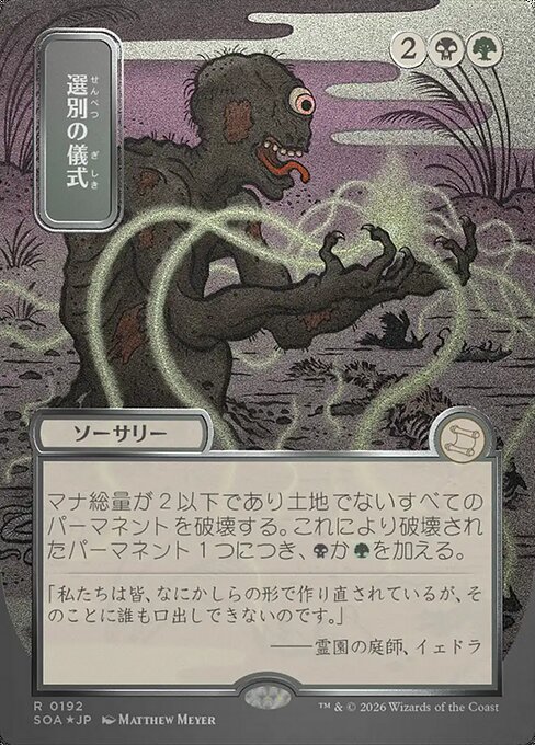 選別の儀式