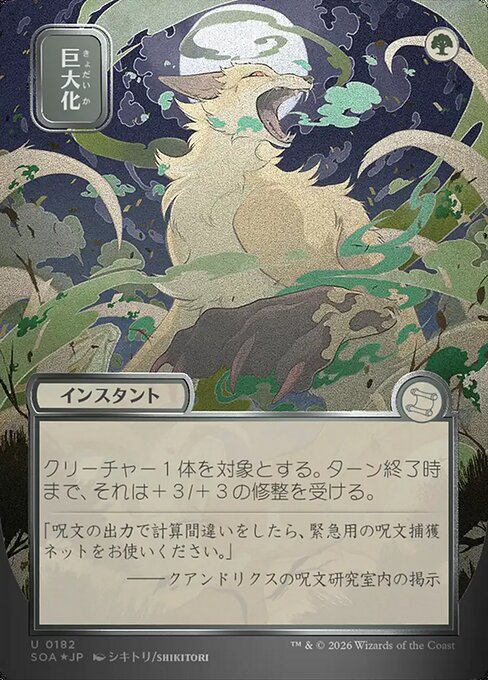 巨大化