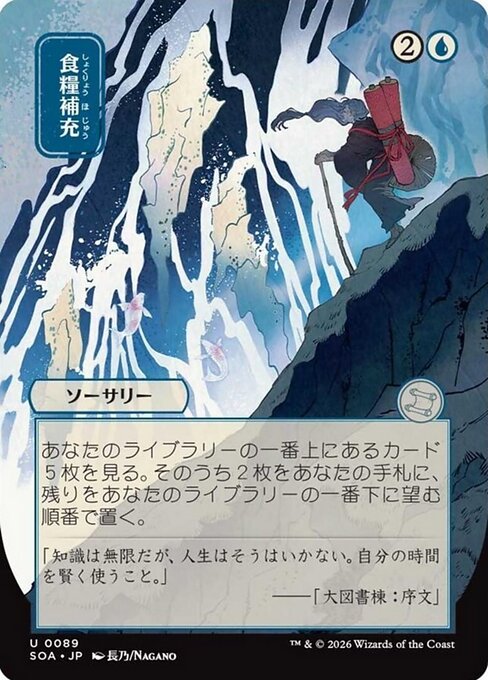 食糧補充