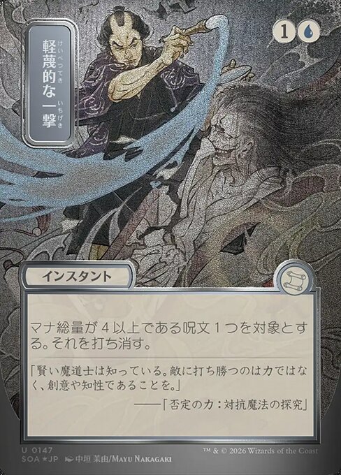 軽蔑的な一撃