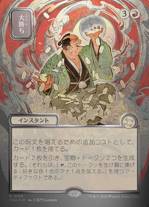 大勝ち