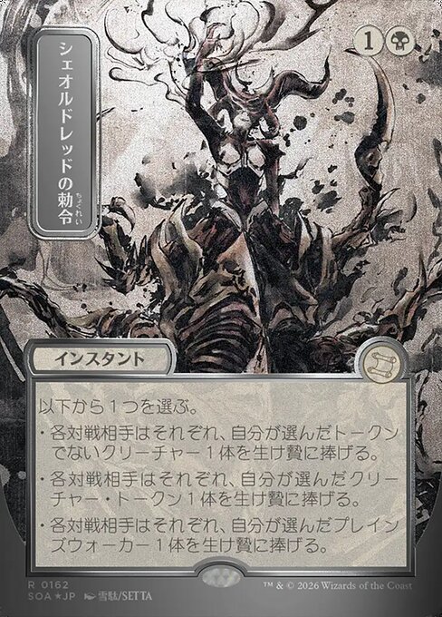 シェオルドレッドの勅令