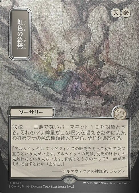 虹色の終焉