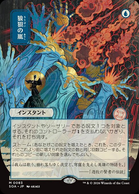 狼狽の嵐