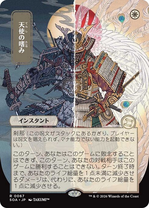 天使の嗜み